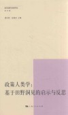 政策人类学  基于田野洞见的启示与反思