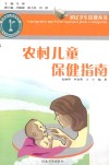 农村儿童保健指南封面
