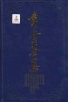 章太炎全集  菿汉微言、菿汉昌言、菿汉雅言札记、刘子政左氏说、太史公古文尚书说等