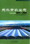 天水市农业志  1985-2008