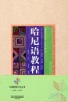 云南民族文化丛书·云南少数民族语言文化卷·哈尼语教程封面