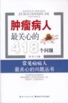 肿瘤病人最关心的418个问题