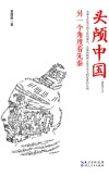 头颅中国  另一个角度看先秦