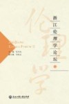 浙江伦理学论坛  2封面