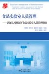 食品实验室人员管理  认证认可机制下食品实验室人员管理指南