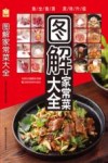 饮食科学  图解家常菜大全