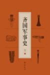 齐国军事史