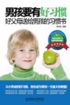 男孩要有好习惯  好父母送给男孩的习惯书