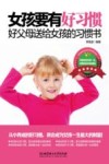 女孩要有好习惯  好父母送给女孩的习惯书