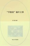 “学衡派”编年文事