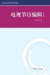 电视节目编辑