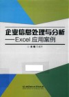 企业信息处理与分析  Excel应用案例