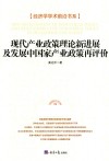 现代产业政策理论新进展及发展中国家产业政策再评价