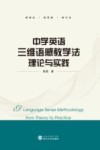 中学英语三维感教学法理论与实践