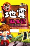 小小少年绝境大冒险  地震逃生记