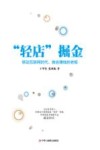 “轻店”掘金  移动互联网时代，做会赚钱的老板