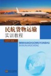 民航货物运输实训教程