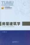 应用型本科院校  土木工程专业系列教材  房屋建筑学