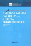中西传媒研究书系  媒体视野中的中国与世界  英文