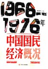 1966-1976年中国国民经济概况