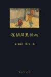 在胡同里长大 电子书封面