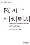 德宏农垦丛书  3  陇川农场志  1955-2010