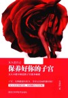 女人爱自己  保养好你的子宫  女人不能不知道的子宫保养秘密