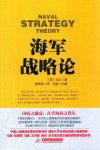 战争论丛书  海军战略论封面