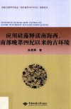 国家自然科学基金（项目编号40676026）资助项目  应用硅藻释读南海西、南部晚第四纪以来的古环境封面