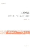 双辉映照  《笔生花》与《奇贞传》研究封面