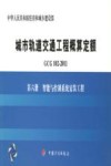 GCG102-2011 城市轨道交通工程概算定额  第6册  智能与控制系统安装工程