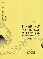 权力结构、政治激励和经济增长  基于浙江民营经济发展经验的政治经济学分析