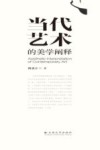 当代艺术的美学阐释封面