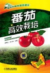 番茄高效栽培封面