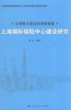 从保险大国迈向保险强国  上海国际保险中心建设研究