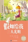 假如给我三天光明  彩绘注音版 封面