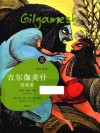 吉尔伽美什的故事 封面