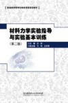 材料力学实验指导与实验基本训练  第2版