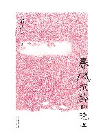 春风沉醉的晚上 封面