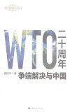 WTO二十周年  争端解决与中国