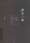 治史三书