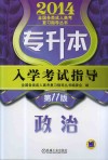 专升本入学考试指导  政治