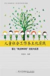 儿童社会工作本土化实践  晋江“四点钟学校”经验与反思