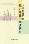 大众传播时代留守儿童的阅读研究