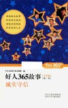 好人365故事青少版  诚实守信