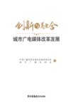 创新与融合城市广电媒体改革发展