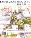 景观实录  Vol.1 2016.2  生态海绵城市