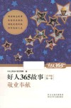 好人365故事青少版  敬业奉献