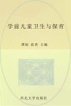 学前儿童卫生与保育封面