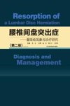 腰椎间盘突出症  重吸收现象与诊疗研究  第3版